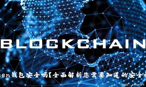 imToken钱包安全吗？全面解析您需要知道的安全性问题