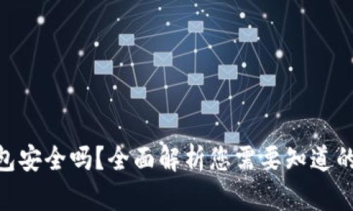 imToken钱包安全吗？全面解析您需要知道的安全性问题