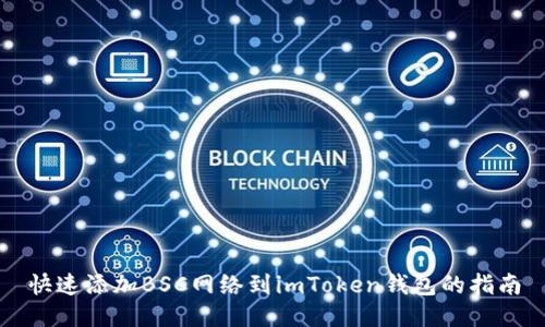 快速添加BSC网络到imToken钱包的指南