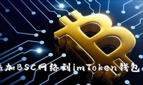 快速添加BSC网络到imToken钱包的指南