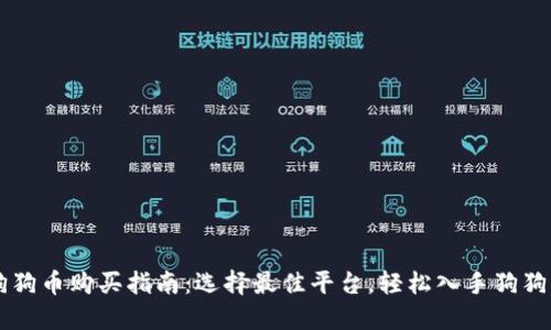 狗狗币购买指南：选择最佳平台，轻松入手狗狗币