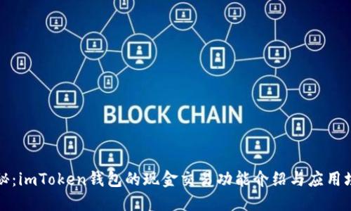 揭秘：imToken钱包的现金交易功能介绍与应用场景