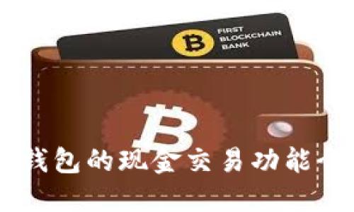 揭秘：imToken钱包的现金交易功能介绍与应用场景