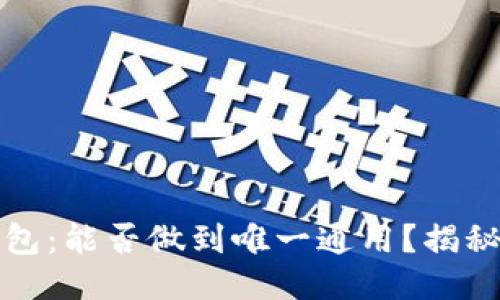 区块链钱包：能否做到唯一通用？揭秘未来趋势