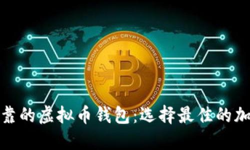 探寻国内安全可靠的虚拟币钱包：选择最佳的加密资产保护方案