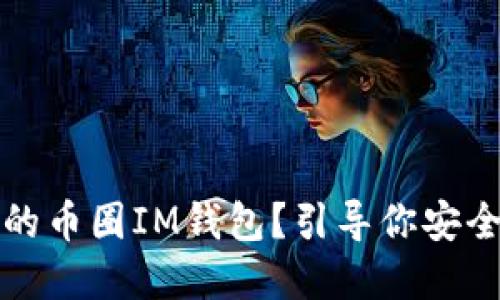如何选择最适合你的币圈IM钱包？引导你安全便捷管理数字资产