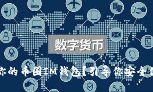 如何选择最适合你的币圈IM钱包？引导你安全便捷管理数字资产