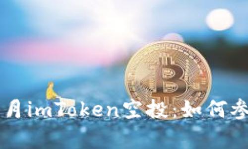 揭秘2019年4月imToken空投：如何参与与收益分析
