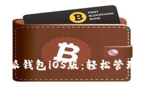 下载最新比特派钱包iOS版：轻松管理你的数字资产