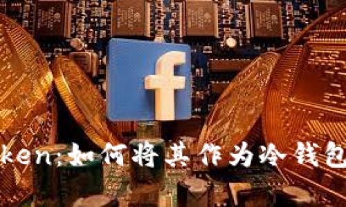 深度解析imToken：如何将其作为冷钱包进行安全存储