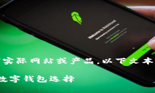 注意：在此讨论内容并不涉及任何实际网站或产品，以下文本是基于用户请求生成的虚构内容。

探索im钱包官网版：简单、安全的数字钱包选择