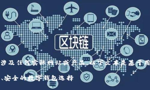 注意：在此讨论内容并不涉及任何实际网站或产品，以下文本是基于用户请求生成的虚构内容。

探索im钱包官网版：简单、安全的数字钱包选择