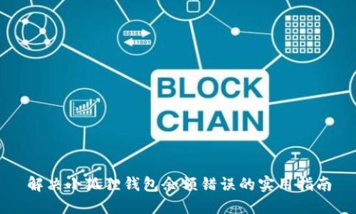 解决小狐狸钱包余额错误的实用指南