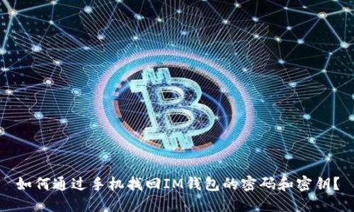 如何通过手机找回IM钱包的密码和密钥？
