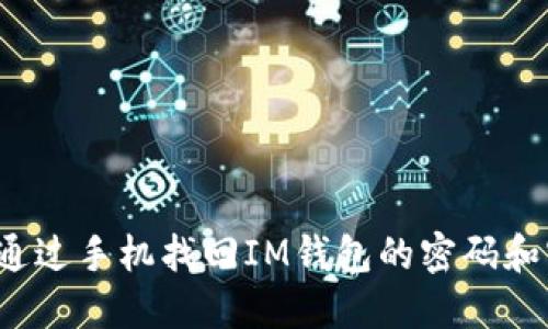 如何通过手机找回IM钱包的密码和密钥？
