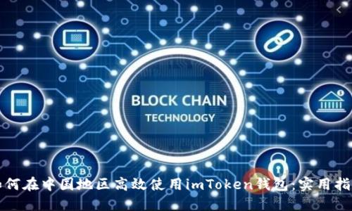 如何在中国地区高效使用imToken钱包：实用指南