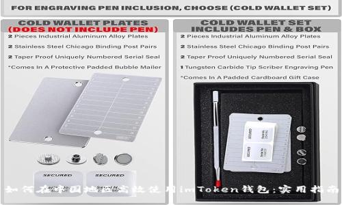 如何在中国地区高效使用imToken钱包：实用指南