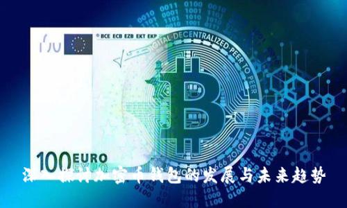 深入探讨加密币钱包的发展与未来趋势