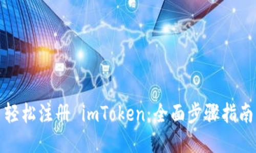 轻松注册 imToken：全面步骤指南