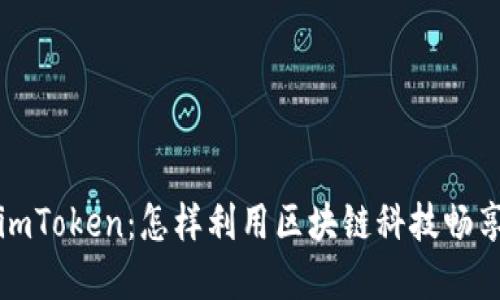 探索开源矿工imToken：怎样利用区块链科技畅享数字资产自由