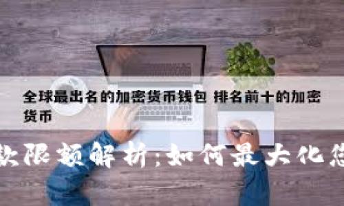 智能钱包收款限额解析：如何最大化您的收款体验