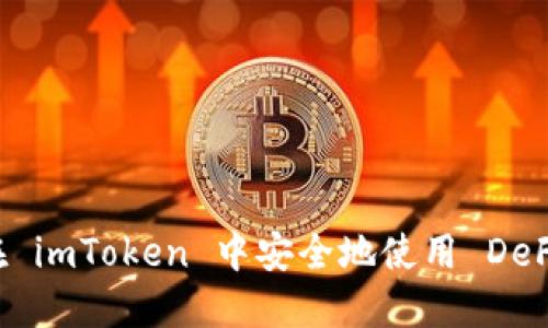 如何在 imToken 中安全地使用 DeFi 项目