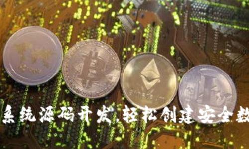 掌握区块链钱包系统源码开发，轻松创建安全数字资产管理工具