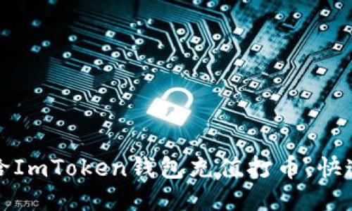 如何轻松给ImToken钱包充值打币，快速上手指南