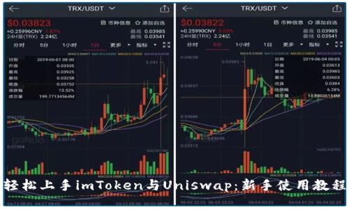 轻松上手imToken与Uniswap：新手使用教程