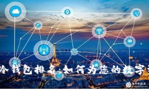 2023年硬件冷钱包排名：如何为您的数字资产保驾护航