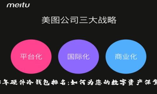 2023年硬件冷钱包排名：如何为您的数字资产保驾护航