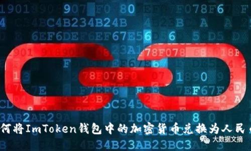 如何将ImToken钱包中的加密货币兑换为人民币？