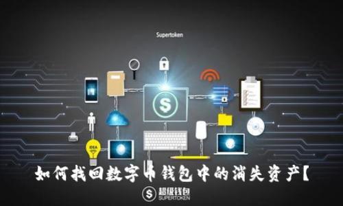 如何找回数字币钱包中的消失资产？