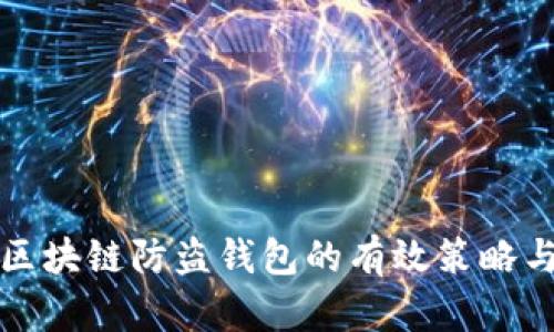 揭秘区块链防盗钱包的有效策略与技巧