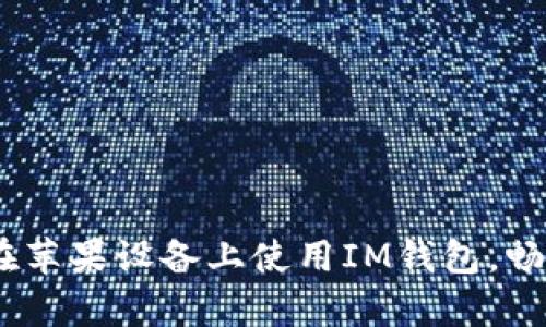 全面解析：如何在苹果设备上使用IM钱包，畅享数字资产管理