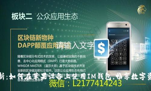 全面解析：如何在苹果设备上使用IM钱包，畅享数字资产管理