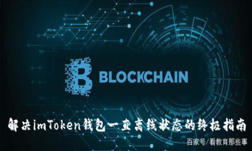 解决imToken钱包一直离线状态的终极指南