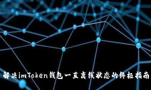 解决imToken钱包一直离线状态的终极指南