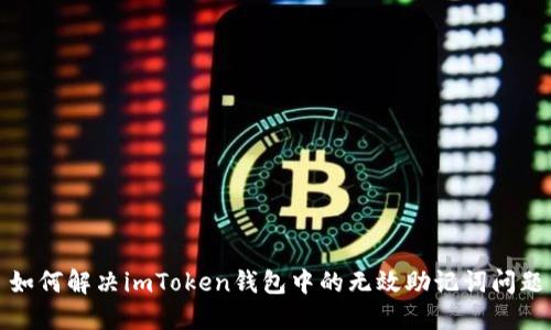 如何解决imToken钱包中的无效助记词问题