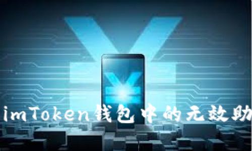 如何解决imToken钱包中的无效助记词问题
