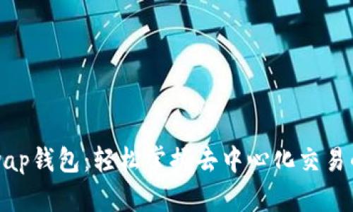 Uniswap钱包：轻松掌握去中心化交易的钥匙