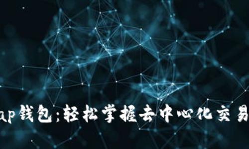 Uniswap钱包：轻松掌握去中心化交易的钥匙