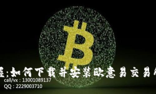 轻松掌握：如何下载并安装欧意易交易所手机版
