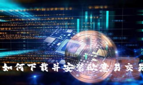 轻松掌握：如何下载并安装欧意易交易所手机版