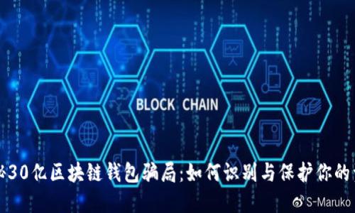 揭秘30亿区块链钱包骗局：如何识别与保护你的资产