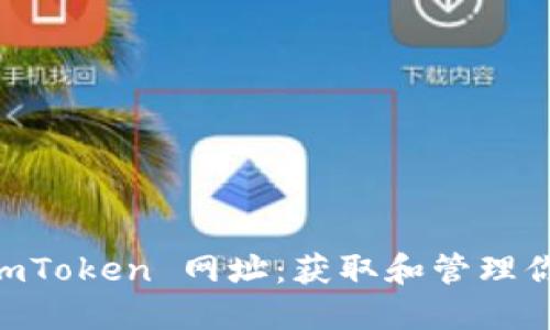 轻松收到 ImToken 网址：获取和管理你的数字资产