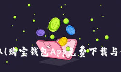 轻松获取！购宝钱包App免费下载与使用指南