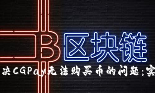 如何解决CGPay无法购买币的问题：实用指南