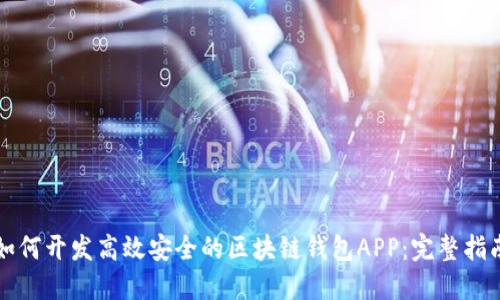 如何开发高效安全的区块链钱包APP：完整指南