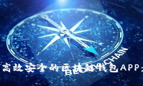 如何开发高效安全的区块链钱包APP：完整指南